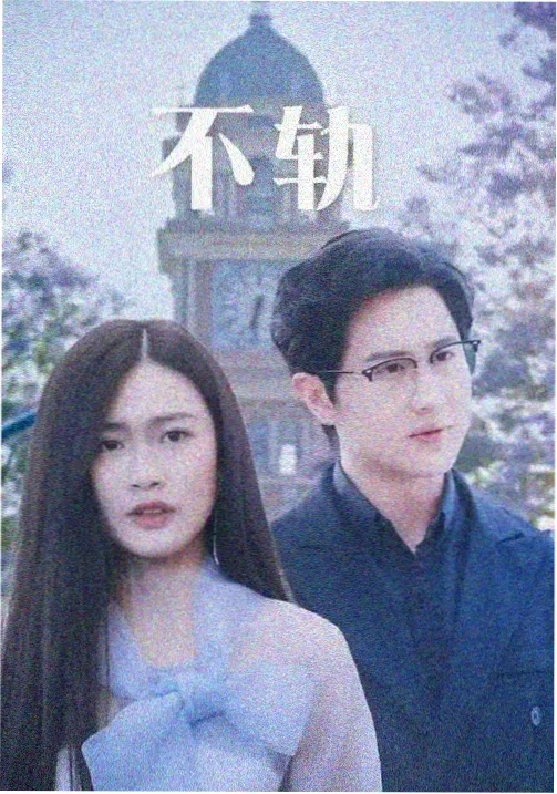 热播剧集在线观看春山纪事剧集封面